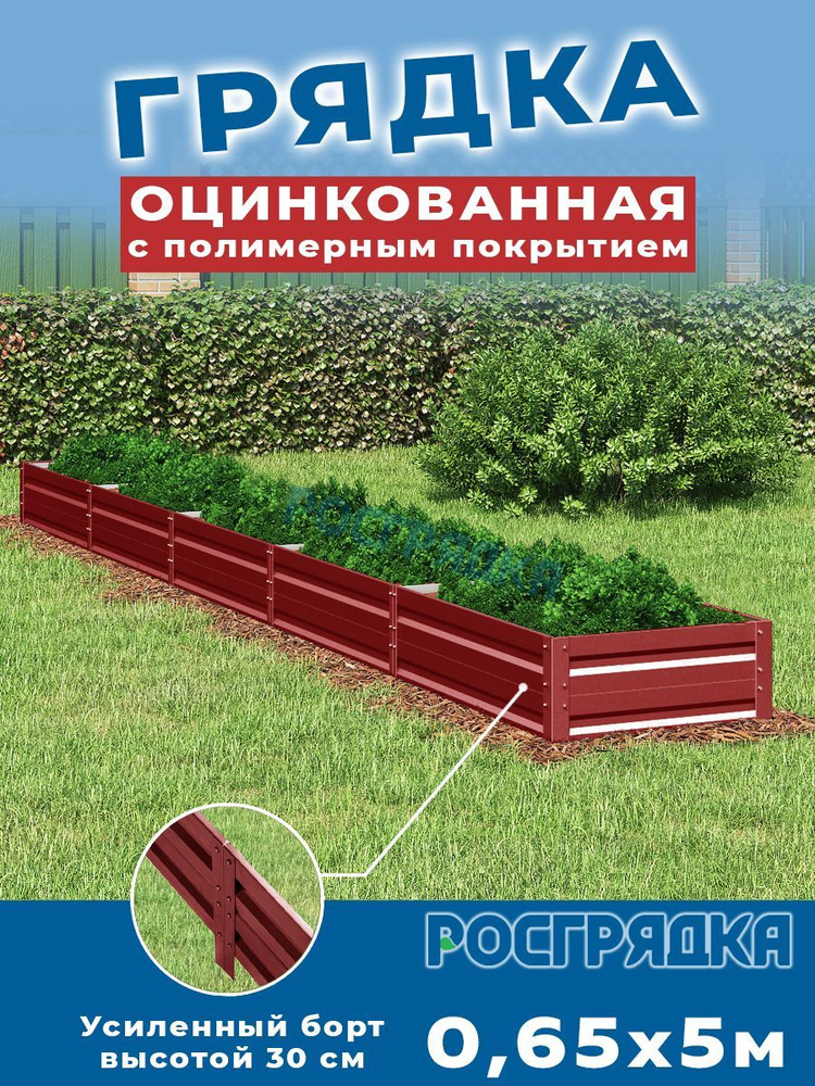 РОСГРЯДКА Грядка оцинкованная с полимерным покрытием 0,65 х 5,0м, высота 30см Цвет: Красное вино  #1