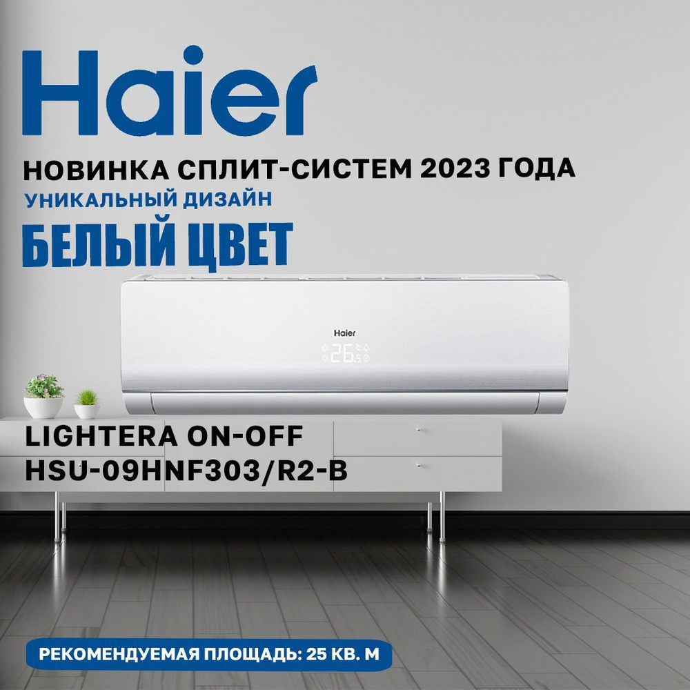 Сплит-система кондиционер 2023 Haier Lightera On-Off HSU-09HNF303/R2-W, комплект-внутреннний блок+наружный #1