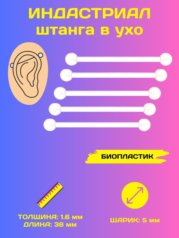 Пирсинг индастриал в ухо из биопластика, набор гипоаллергенных штанг, комплект 5 шт  #1