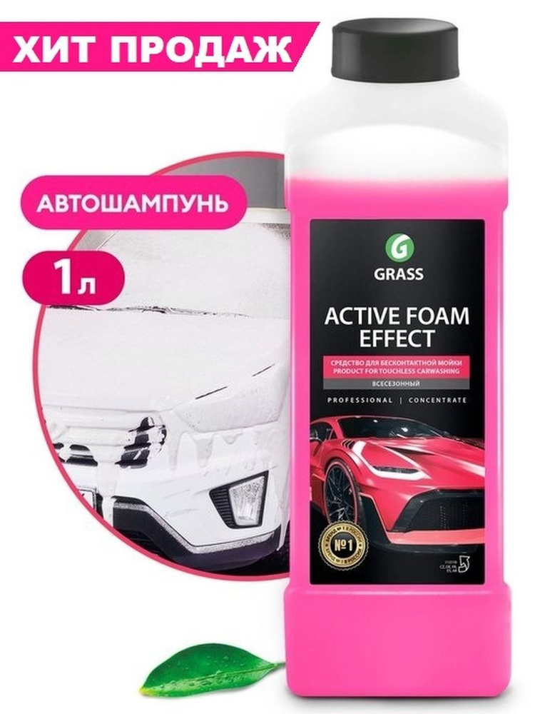 Автошампунь для бесконтактной мойки Grass Active Foam Effect Эффект снежных хлопьев 1л.  #1