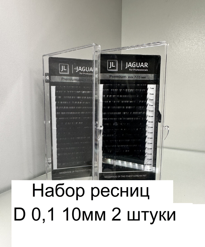 Набор ресниц JAGUAR для наращивания 2шт (D 0,1 10мм ) #1