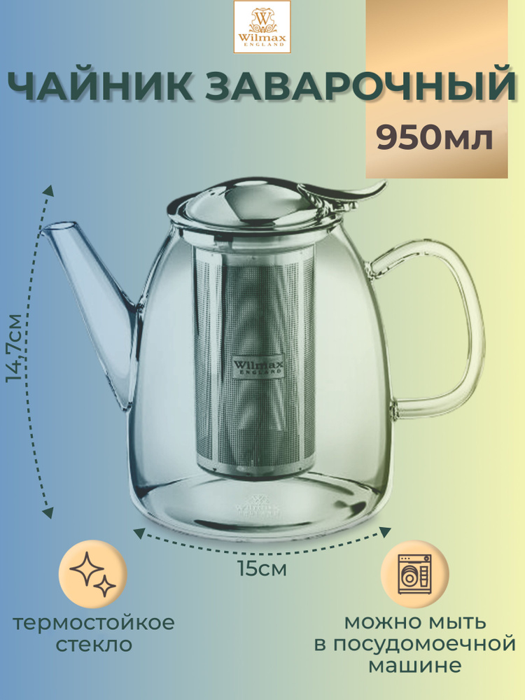 Wilmax England Чайник заварочный, 950 мл #1