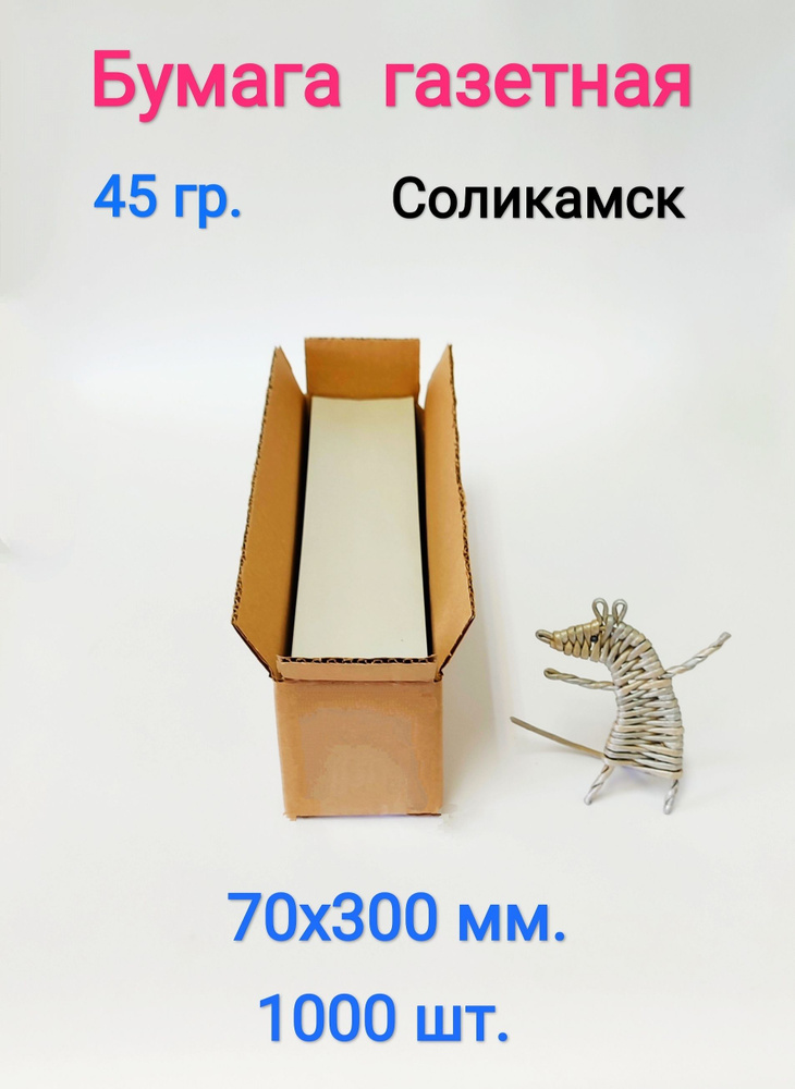 Бумага газетная 45 гр/м2, в полосках 70х300 мм. 1000 шт. Hobby Paper #1