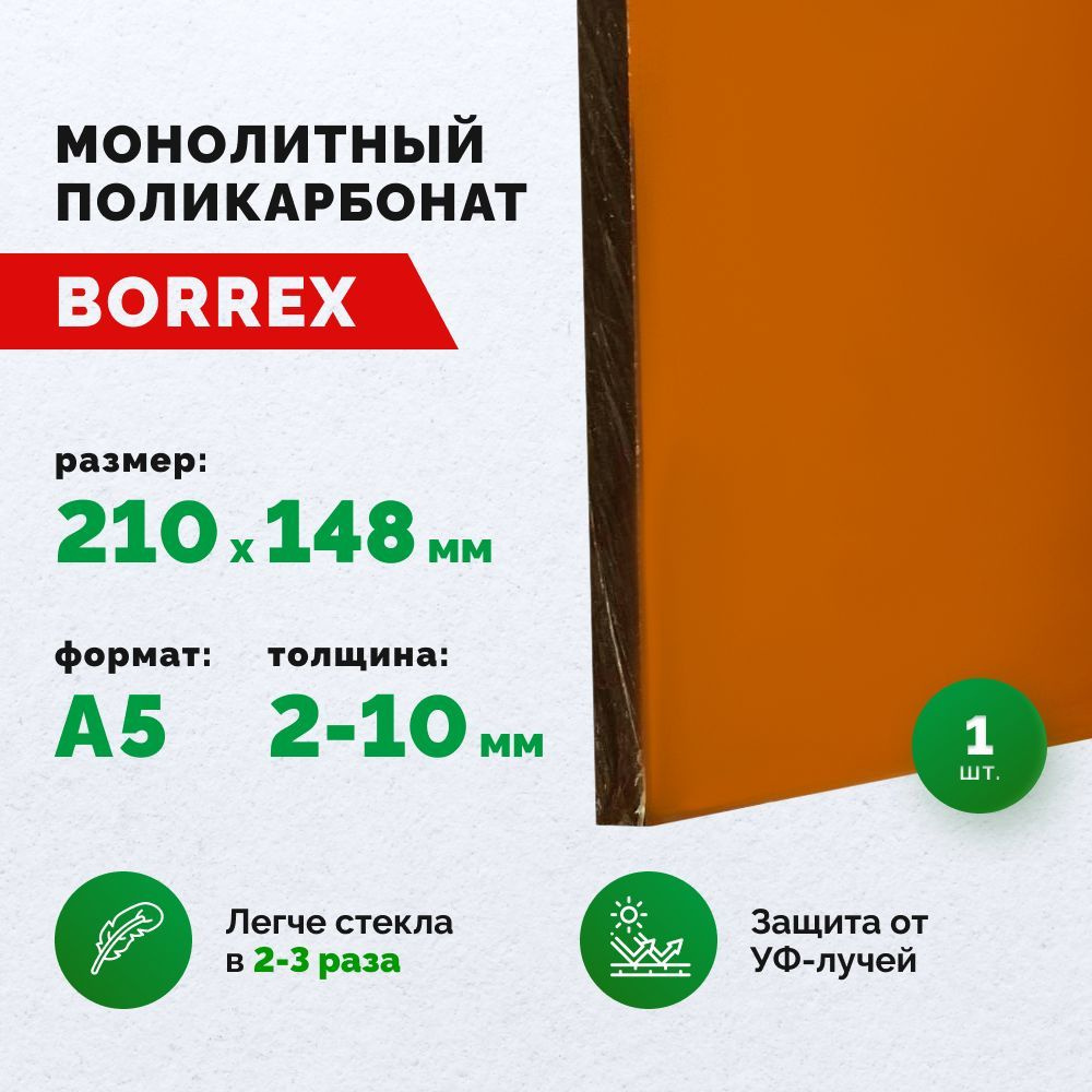 Монолитный поликарбонат, формат А5 (210х148 мм) 3 мм, Коричневый, листовой  #1