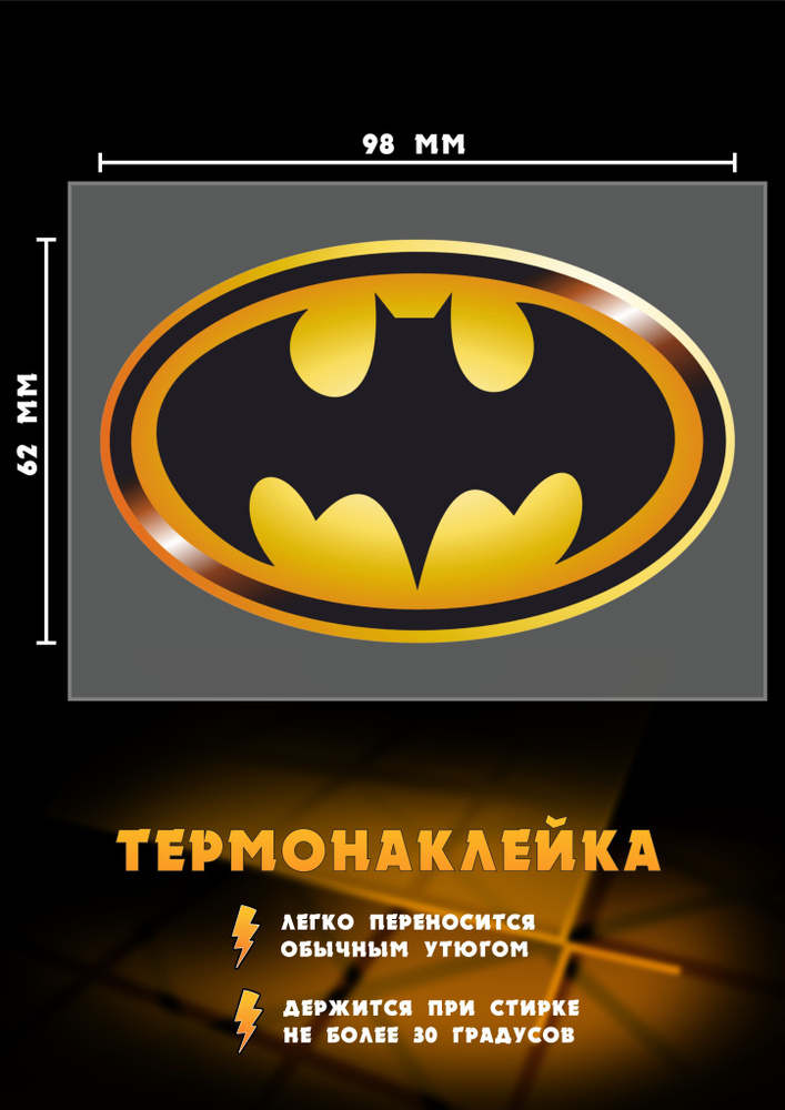 Термонаклейка для одежды Супергерой бэтмен Batman, логотип  #1