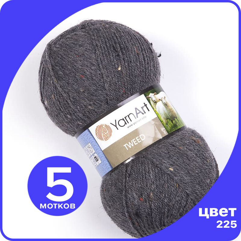 Пряжа для вязания YarnArt Tweed (ЯрнАрт Твид) - 225 (Темно - серый) 100 гр / 300 м (30% шерсть 60% акрил #1