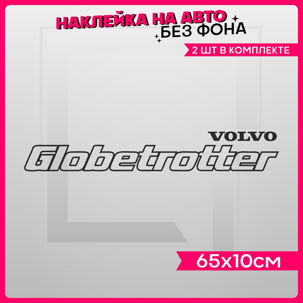 Наклейки на авто надпись Globetrotter Volvo 2 шт #1