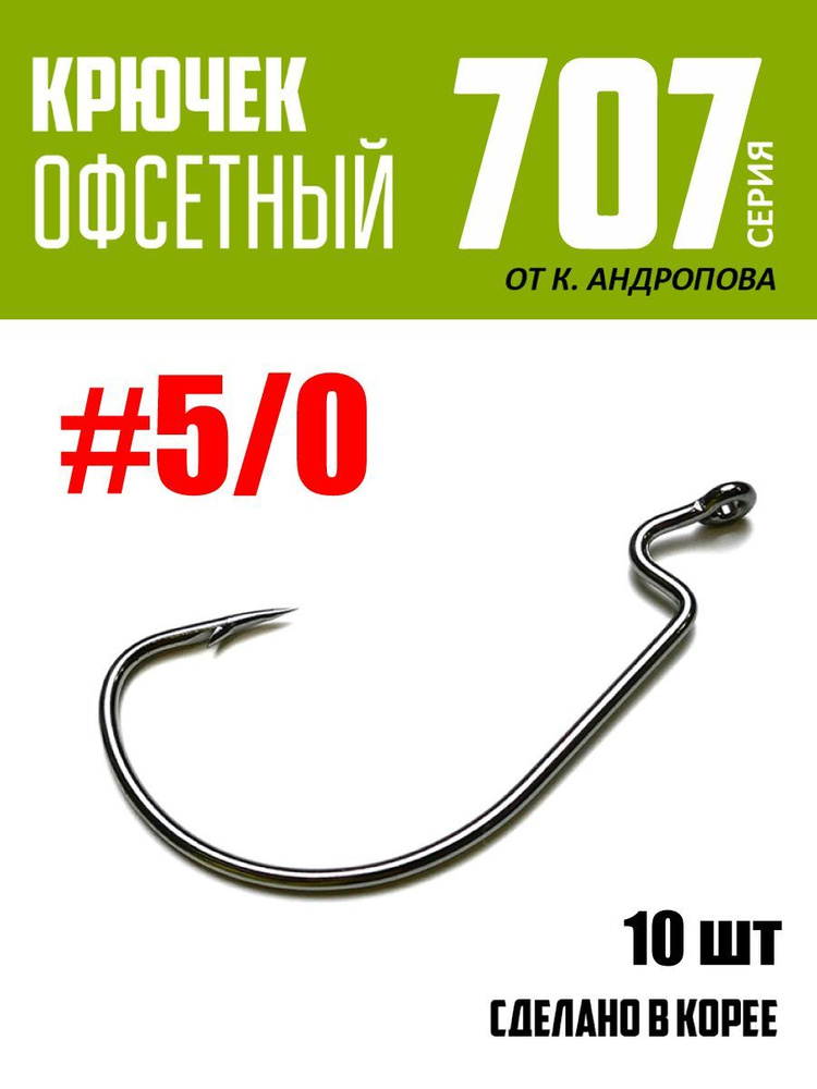 Крючки офсетные Modern Angler от К.Андропова #5/0 (10 шт) серия 707 #1