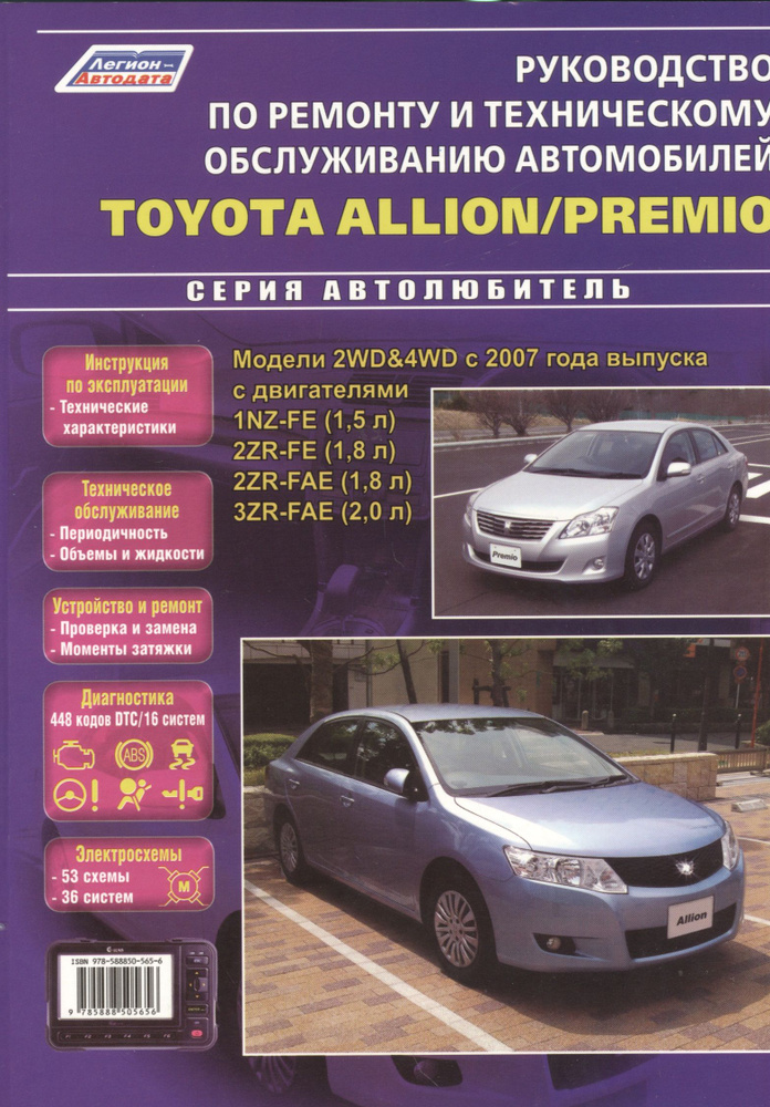 Toyota Allion Premio Модели 2WD&4WD с 2007 г. вып. с двигат. 1NZ-FE (1,5 л.) (мАвтолюбитель)  #1