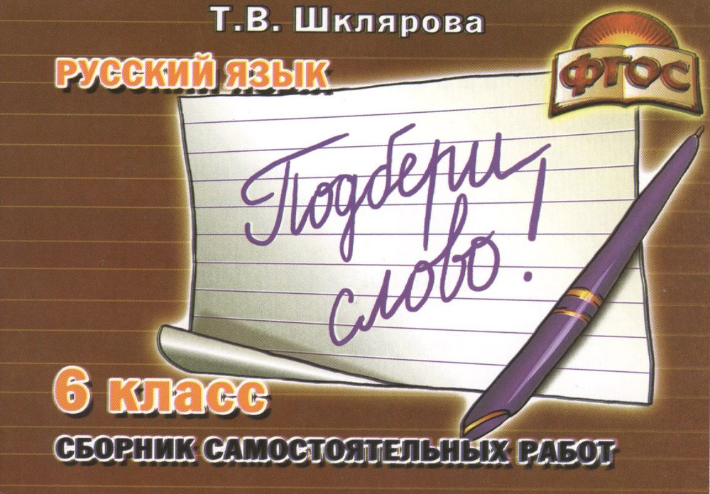 Русский язык 6 кл. Сборник самостоят. Работ Подбери слово (4 изд) (мСамостРаб) Шклярова (ФГОС) | Шклярова #1