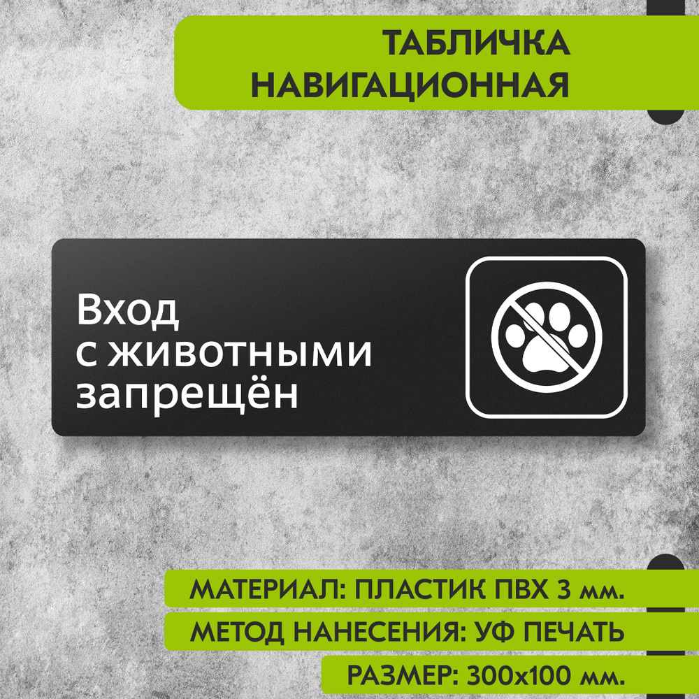 Табличка навигационная "Вход с животными запрещен" черная, 300х100 мм., для офиса, кафе, магазина, салона #1