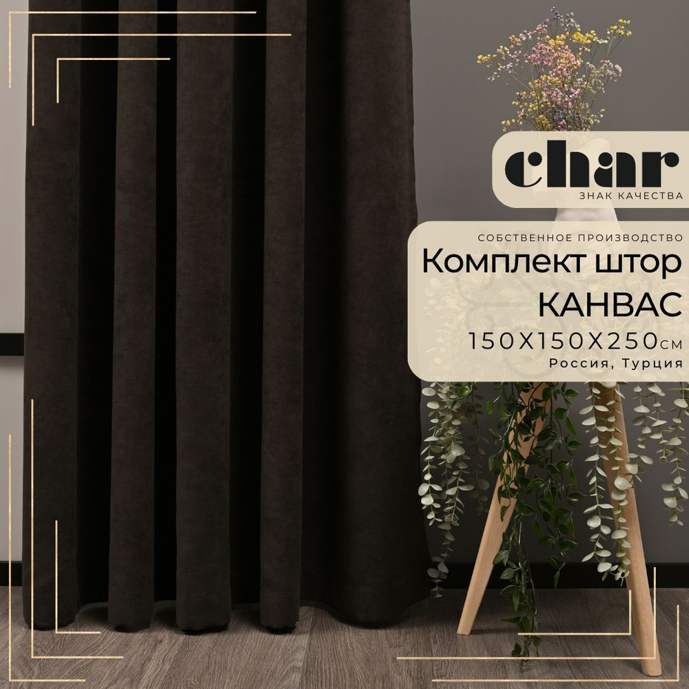 Комплект штор Канвас "Char Curtains" / 150х250см / Венге #1