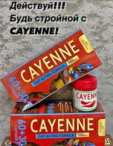 Cayenne жиросжигатель для похудения в капсулах #1