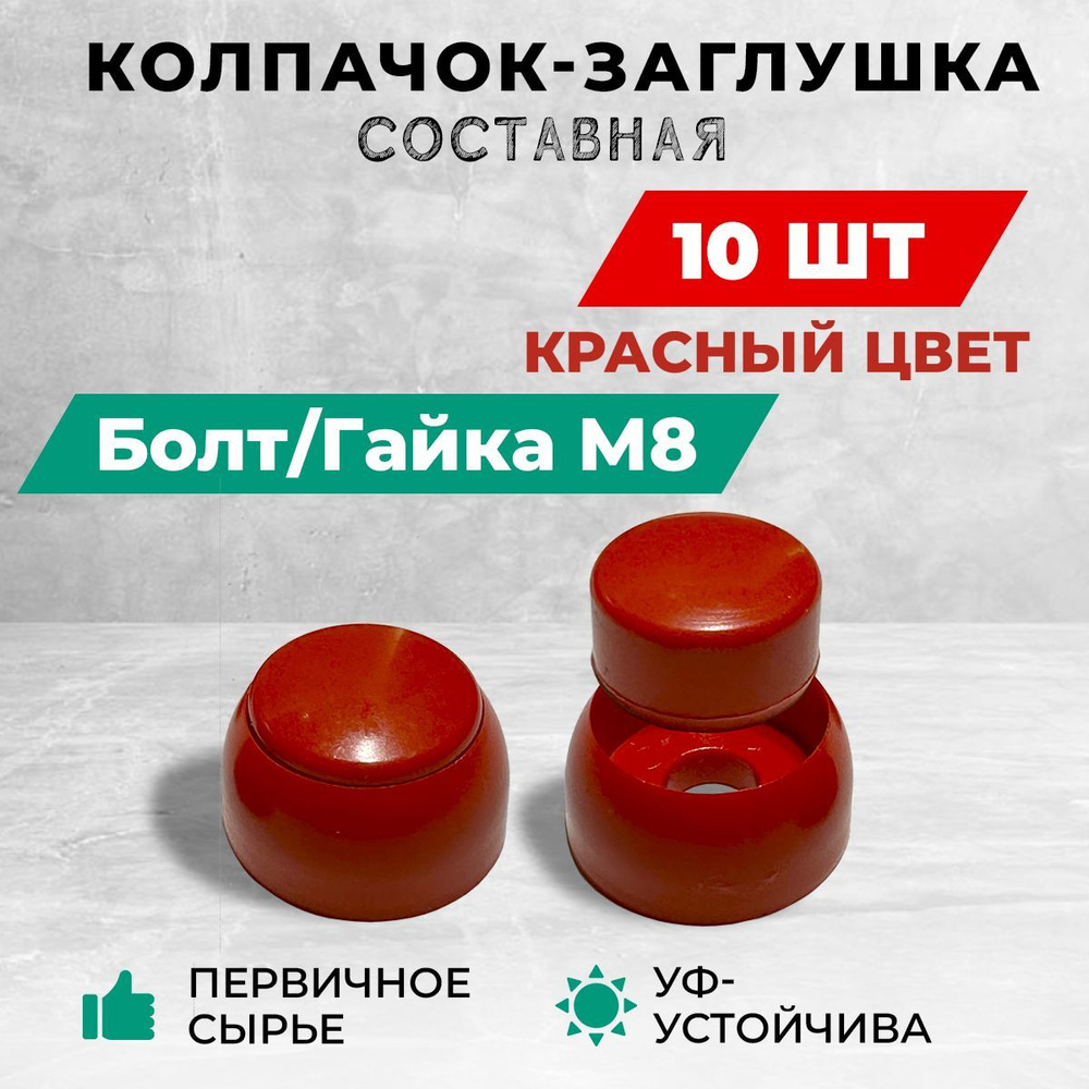 Колпачок-заглушка составная пластиковая под болт М8. Комплект- 10 шт, красный цвет.  #1