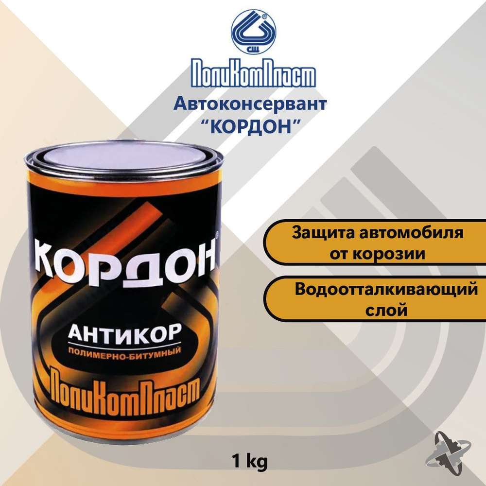 Антикор полимерно-битумный Кордон, защита от коррозии 1 кг ПолиКомПласт РТ180066  #1