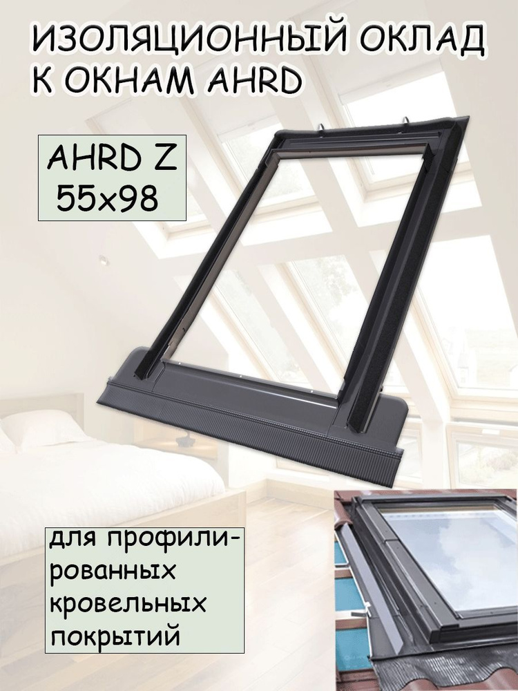 Изоляционный оклад AHRD Z A2 55х98 для профилированных кровельных покрытий  #1