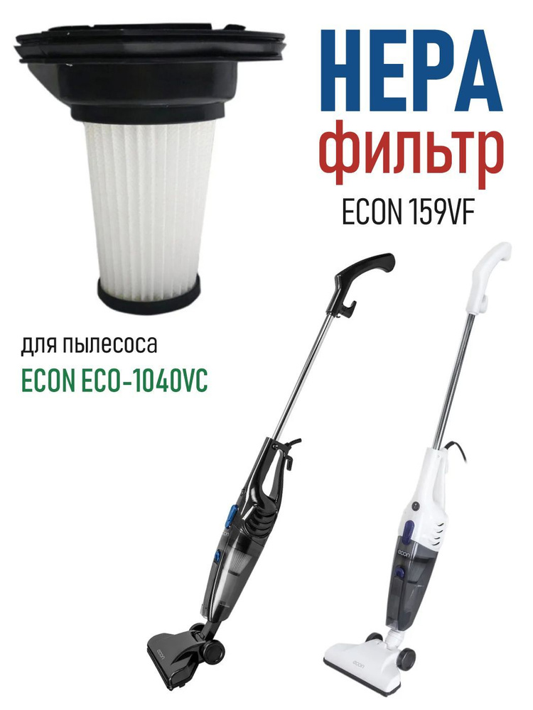 Дополнительный моющийся HEPA-фильтр ECON 159VF для пылесоса ECON ECO-1040VC  #1