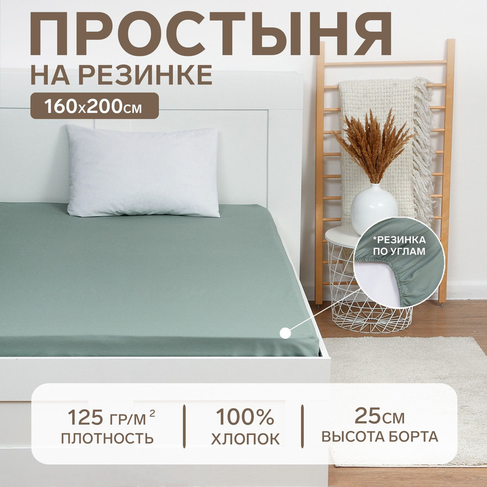 Простынь на резинке Этель 160x200x25, цв.зеленый, 100% хлопок, поплин 125г/м2  #1