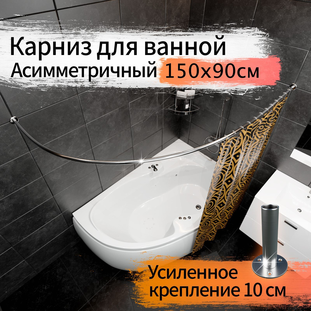 Карниз для ванной 150x90см (Штанга 20мм) Полукруглый, дуга (Асимметричный) Усиленный Люкс, крепление #1