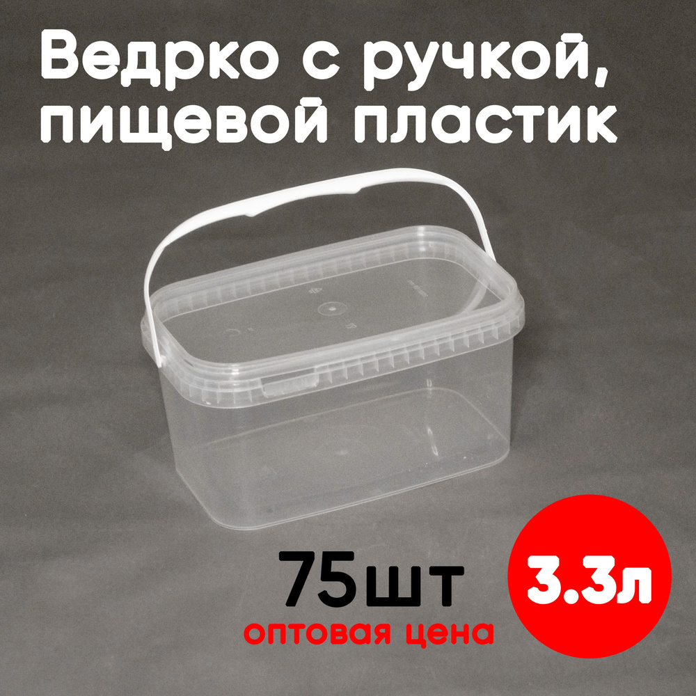 Контейнер пластиковый ведро 3,3 литра (3300 мл) набор из 75 шт, одноразовый, для хранения еды, пищевых #1