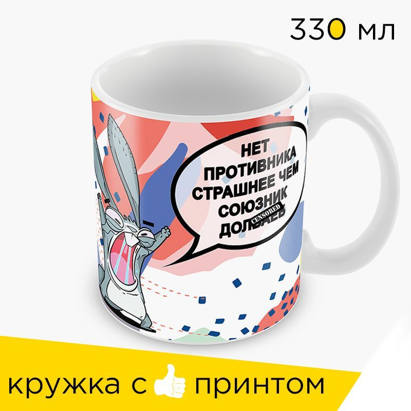 Sweet-Cat Store Кружка "Нет противника страшнее, чем союзник дол*аёб", 330 мл, 1 шт  #1