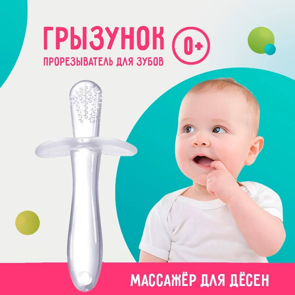 Грызунок силиконовый; прорезователь для новорожденных силиконовый; игрушка для новорожденных  #1