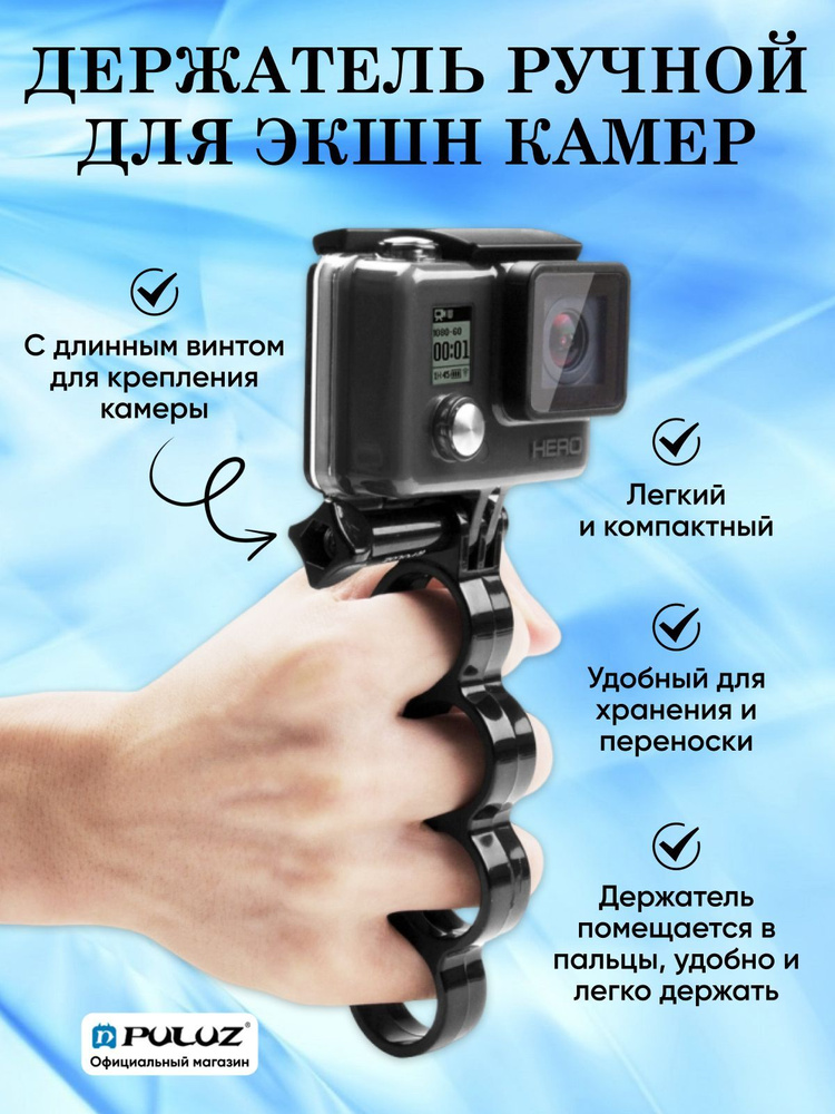 Ручной держатель - кастет PULUZ с длинным винтом для GoPro других экшн-камер  #1