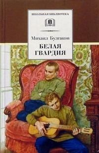 Книга Детская литература Булгаков М.А., Белая гвардия #1