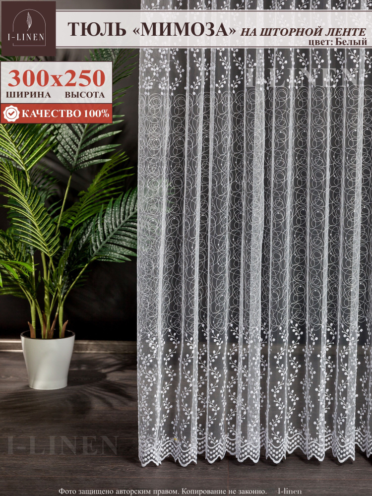 Тюль для комнаты I-linen "Мимоза" 300х250 см, белый #1