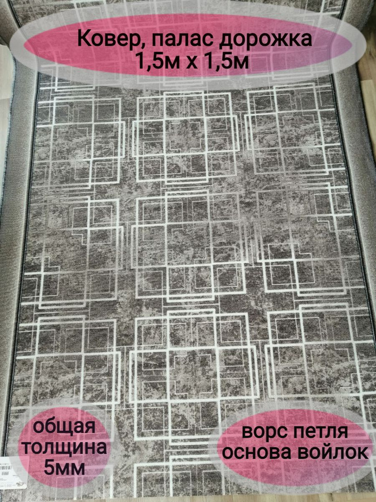 Витебские ковры Ковровая дорожка 1777/100, 1.5 x 1.5 м #1