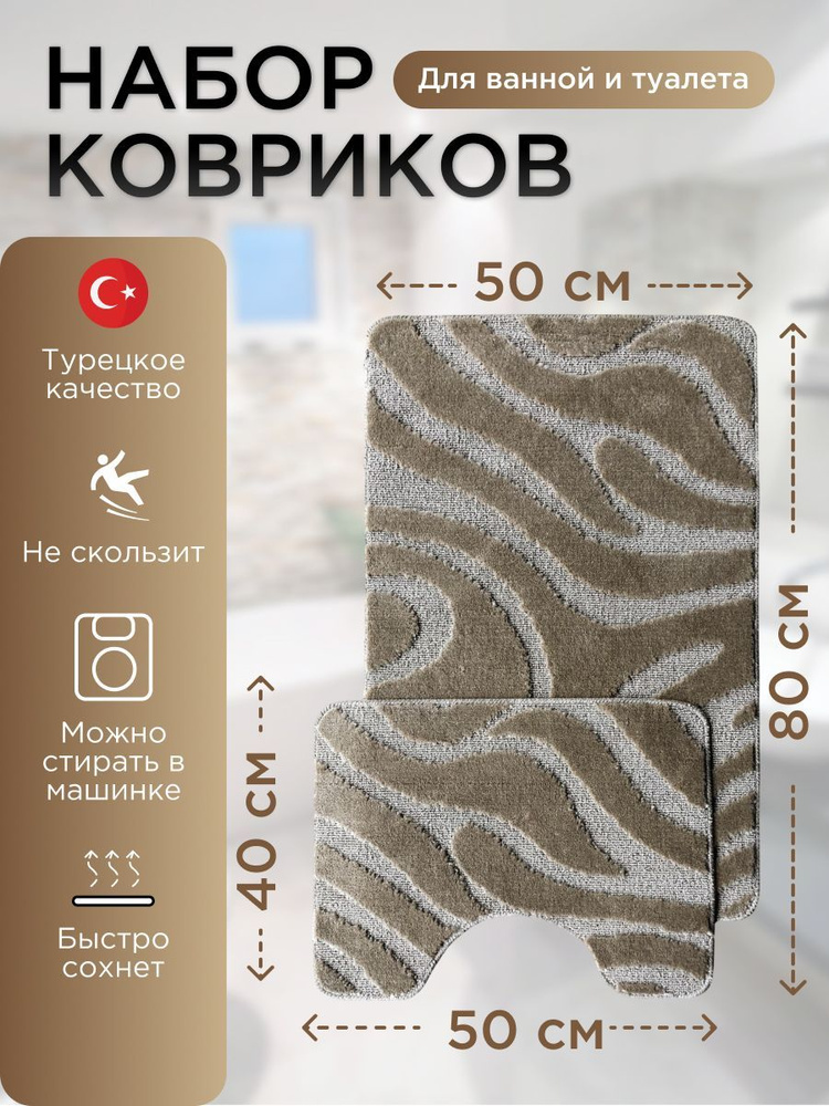 Набор ковриков для ванной и туалета L'CADESI LEMIS противоскользящие, 50х80 см и 50х40 см, светло-коричневый #1