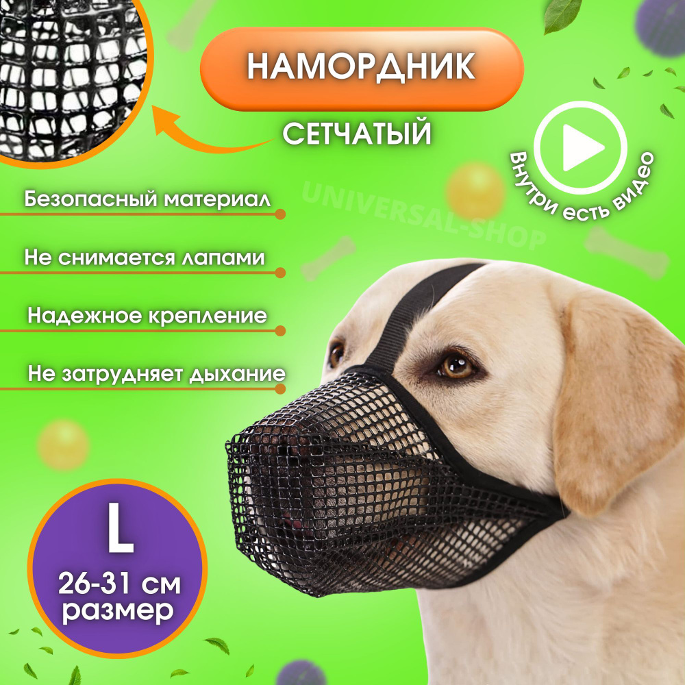 Намордник сетчатый, намордник, маска для собак, Universal-Shop  #1