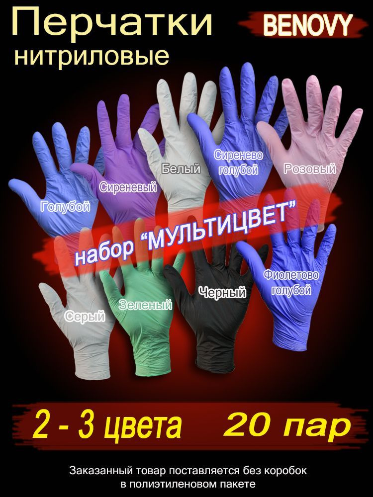 Перчатки BENOVY NITRILE MULTICOLOR 20 пар нитриловые текстурированные на пальцах размер S  #1