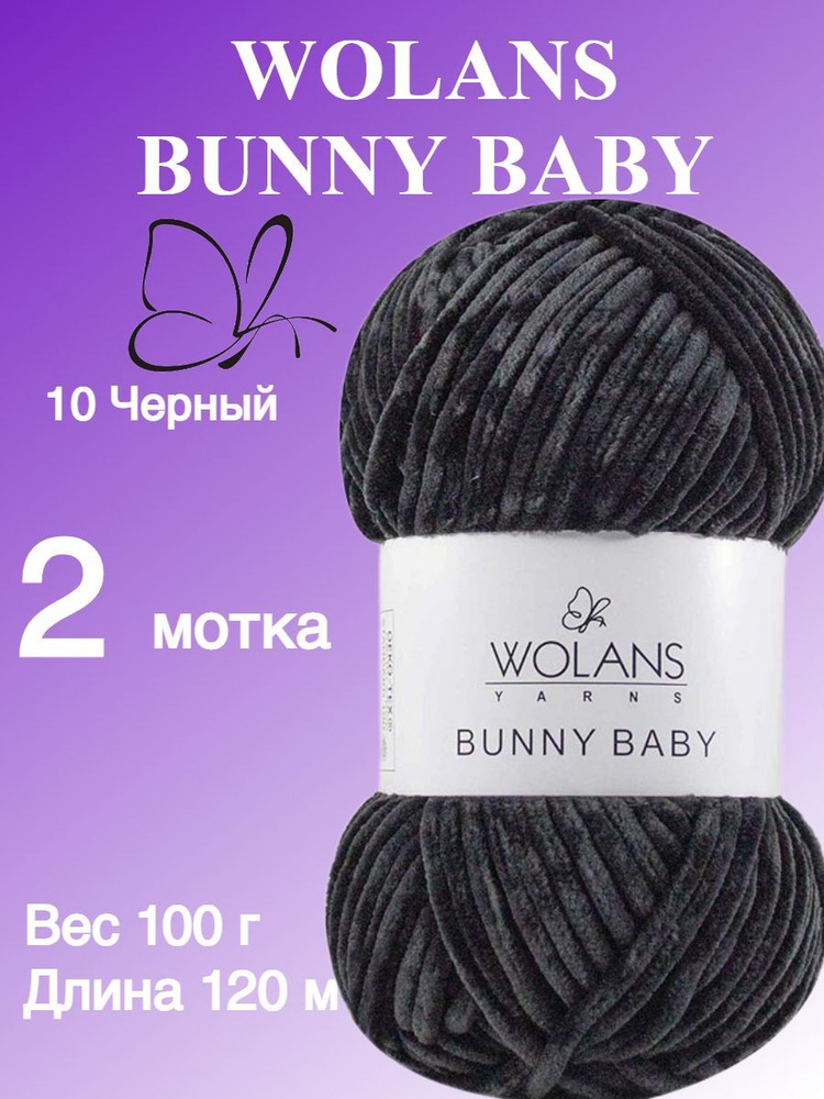 Плюшевая пряжа для игрушек, пледов Wolans Bunny Baby (Воланс Банни беби); 2 шт., цвет: черный 10; 100% #1