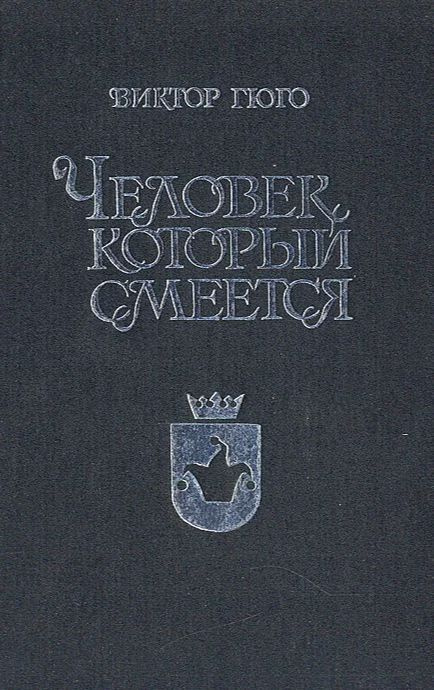 Человек, который смеется | Гюго Виктор Мари #1