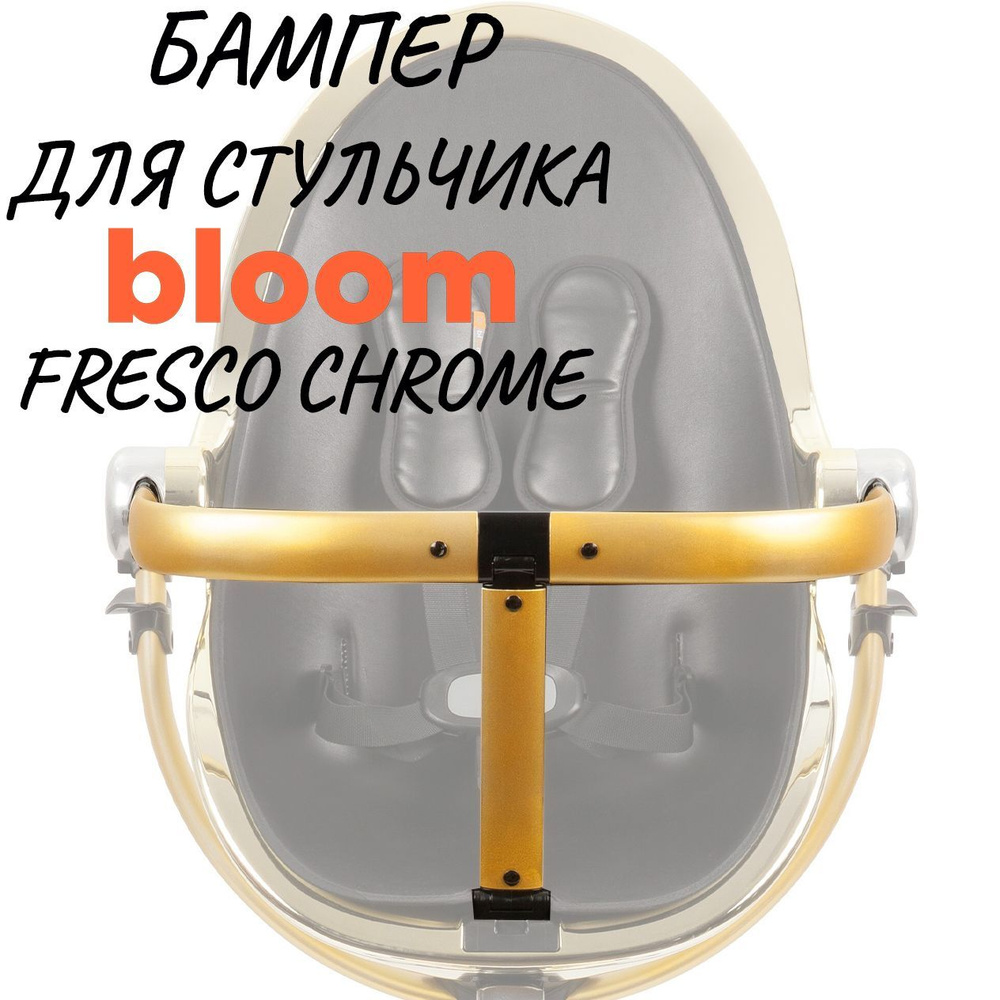 Бампер для стульчика для кормления Bloom Fresco Chrome Желтое золото  #1