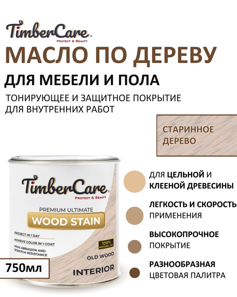 Масло для дерева и мебели тонирующее TimberCare Wood Stain, цвет Старинное дерево/ Old wood,0,75л  #1