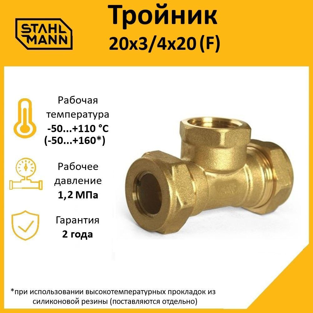 Тройник Stahlmann (F) 20х3/4х20 EF #1