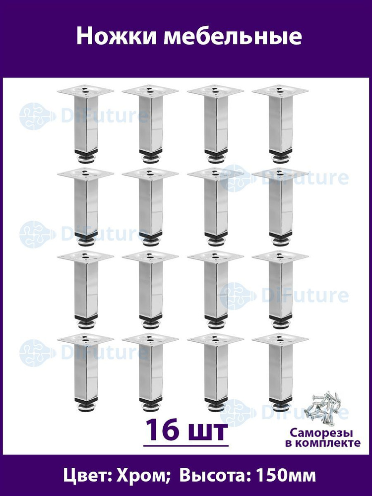 Ножки для мебели 150 мм, регулируемые, цвет Хром, 16шт. #1