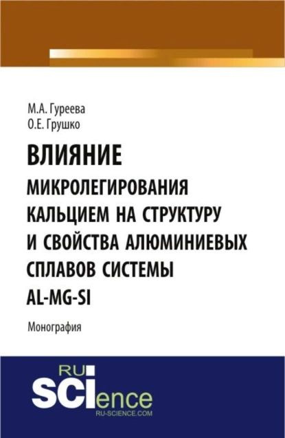 Влияние микролегирования кальцием на структуру и свойства алюминиевых ...