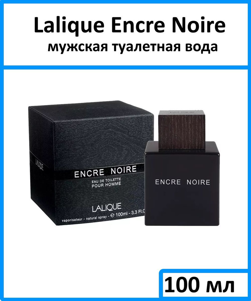 Lalique Туалетная вода Encre Noire 100 мл #1