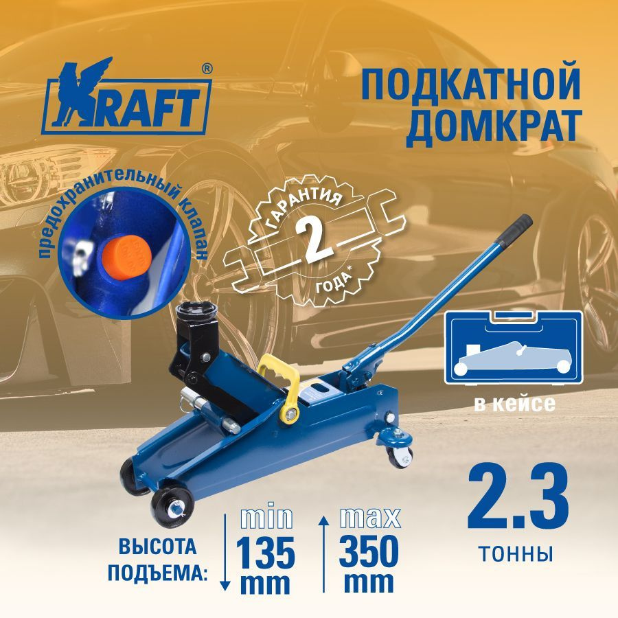 Домкрат гидравлический подкатной  2 3т. (135-350мм) в кейсе (KRAFT)