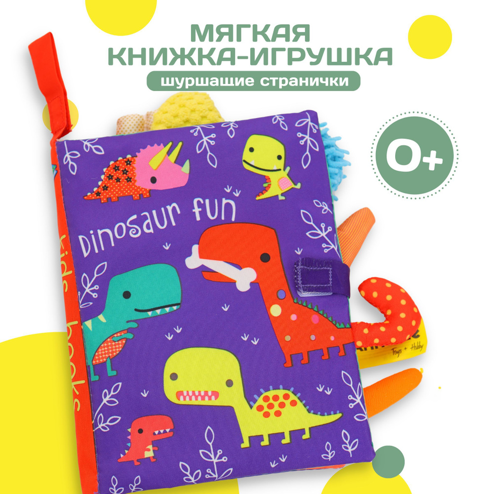 Мягкая развивающая книжка-игрушка для малышей, сенсорная, с шуршащими  страницами и хвостами животных Динозавры фиолетовая - купить с доставкой по  выгодным ценам в интернет-магазине OZON (317175701)