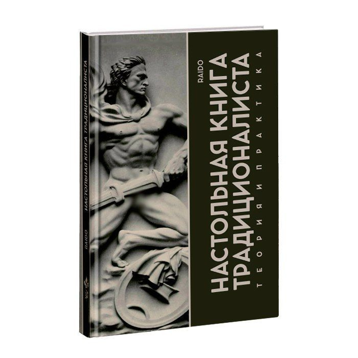 Настольная книга традиционалиста. Теория и практика. | Raido  #1