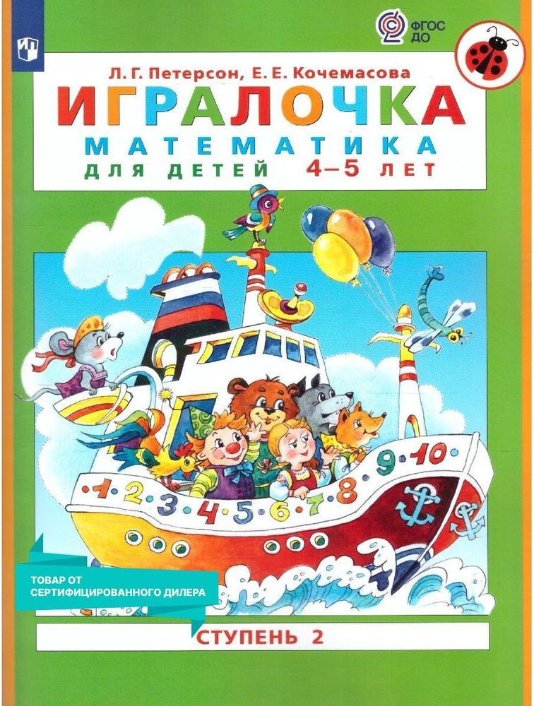 Игралочка: математика для дошкольников 4-5 лет. Часть 2. ФГОС ДО | Петерсон Людмила Георгиевна, Кочемасова #1