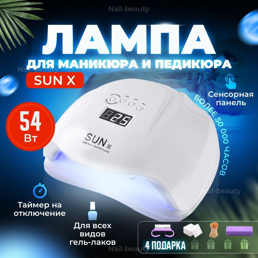 Лампа для маникюра SUN X 54 Вт / Лампа для сушки ногтей САН X 54Вт  #1