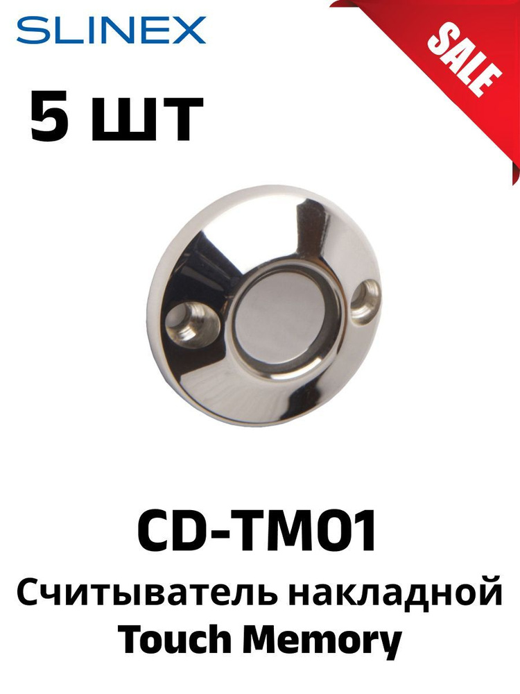 Комплект 5 шт CD-TM01 Считыватель накладной хром #1