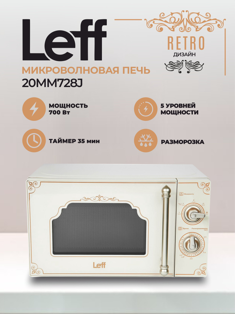 Микроволновая печь LEFF 20MM728J 20L SOLO, бежевый #1