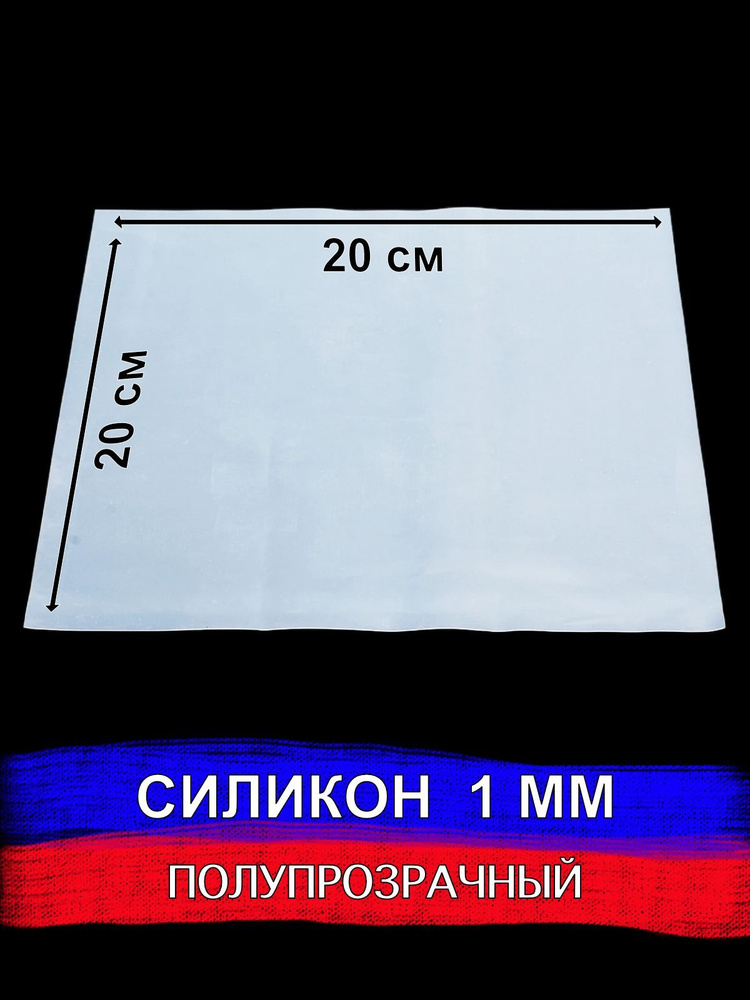 Силикон листовой 200х200х1 мм силиконовая резина для прокладок CUTTERS PRO  #1