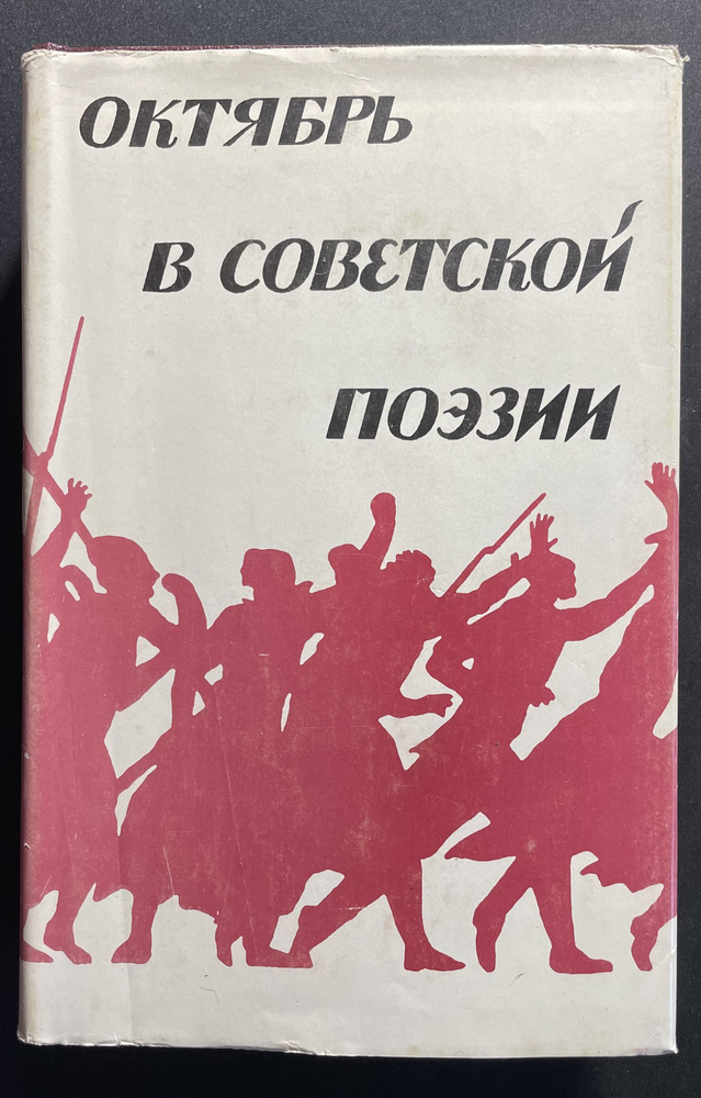 Октябрь в советской поэзии #1